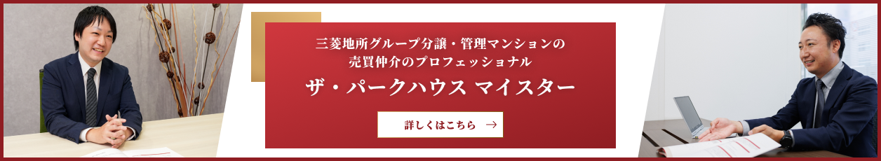 ザ・パークハウスマイスター